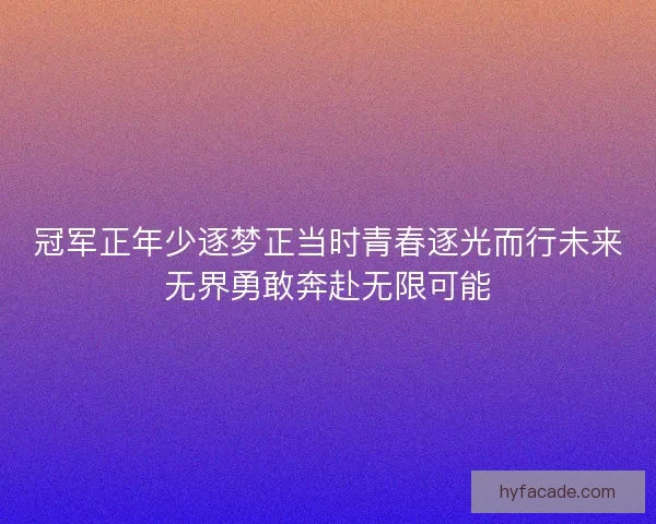 冠军正年少逐梦正当时青春逐光而行未来无界勇敢奔赴无限可能