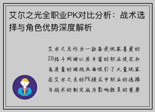 艾尔之光全职业PK对比分析：战术选择与角色优势深度解析