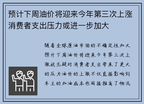 预计下周油价将迎来今年第三次上涨消费者支出压力或进一步加大