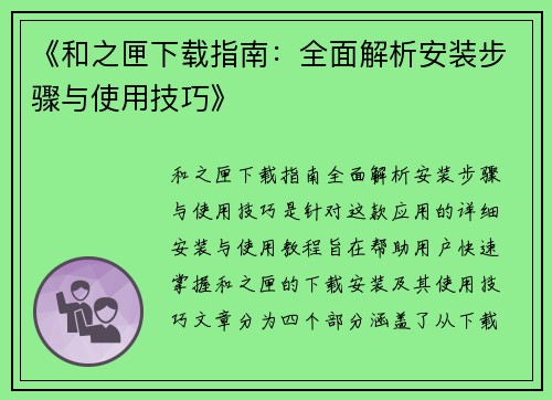 《和之匣下载指南：全面解析安装步骤与使用技巧》