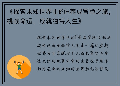 《探索未知世界中的H养成冒险之旅，挑战命运，成就独特人生》