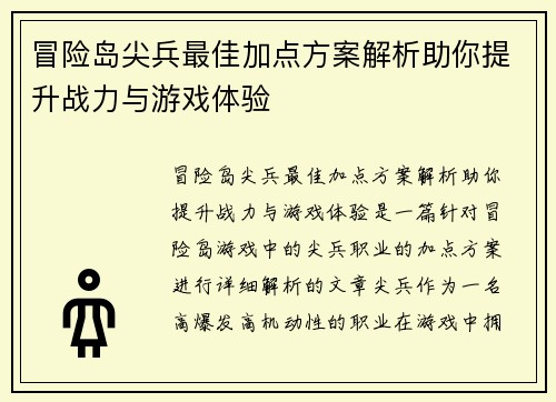 冒险岛尖兵最佳加点方案解析助你提升战力与游戏体验