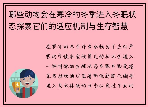 哪些动物会在寒冷的冬季进入冬眠状态探索它们的适应机制与生存智慧