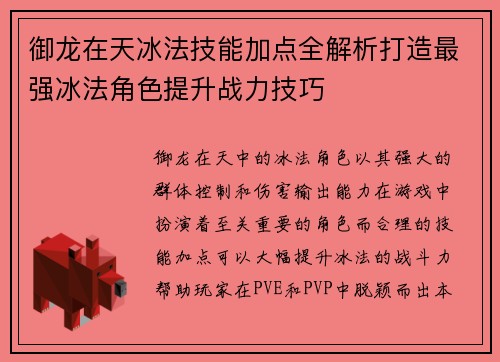 御龙在天冰法技能加点全解析打造最强冰法角色提升战力技巧
