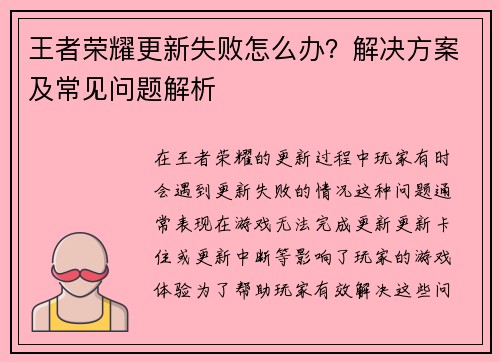 王者荣耀更新失败怎么办？解决方案及常见问题解析