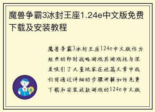 魔兽争霸3冰封王座1.24e中文版免费下载及安装教程